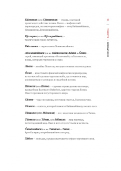 Элиас Леннрот: Калевала. Эпическая поэма на основе древних карельских и финских народных песен. Сокращенный вариант