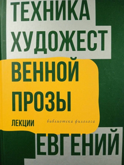 Евгений Замятин: Техника художественной прозы. Лекции