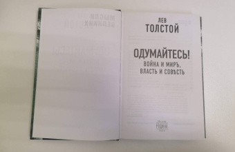 Лев Толстой: Одумайтесь! Война и мир, власть и совесть