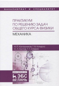 Калашников, Спирин, Котырло: Практикум по решению задач общего курса физики. Механика. Учебное пособие
