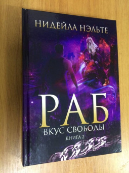 Нидейла Нэльте: Раб. Книга 2. Вкус свободы