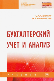 Сироткин, Кельчевская: Бухгалтерский учет и анализ