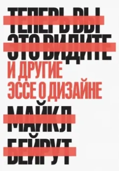 Майкл Бейрут: Теперь вы это видите. И другие эссе о дизайне