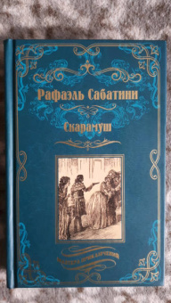 Рафаэль Сабатини: Скарамуш