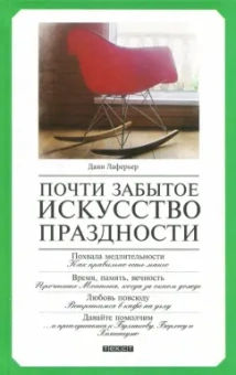 Дани Лаферьер: Почти забытое искусство праздности