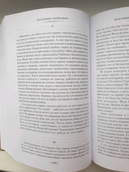 Владимир Войнович: Москва 2042. Монументальная пропаганда. Иванькиада