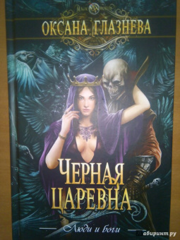 Оксана Глазнева: Черная царевна