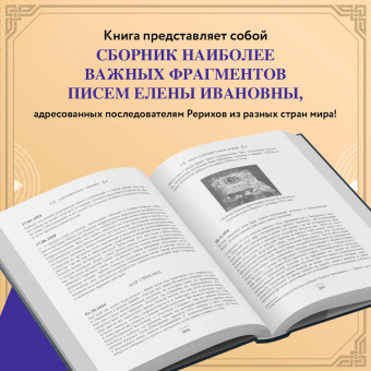 Елена Рерих: Сокровенное знание. Теория и практика Агни Йоги
