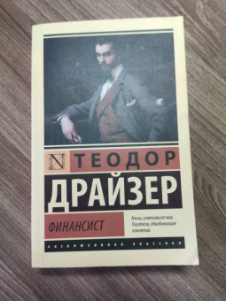 Теодор Драйзер: Финансист