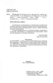 Медведев, Михальков, Мищенко: Бахчеводство. Практикум. Учебное пособие. СПО