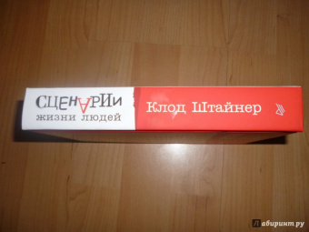 Клод Штайнер: Сценарии жизни людей