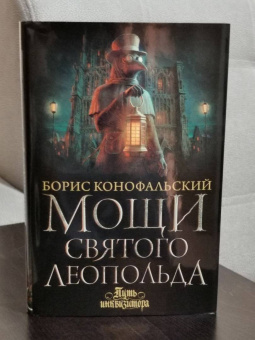 Борис Конофальский: Мощи святого Леопольда