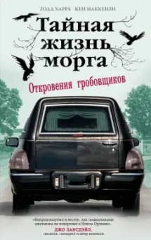 Харра, Маккензи: Тайная жизнь морга. Откровения гробовщиков