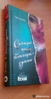 Гейл Форман: Сестры по благоразумию