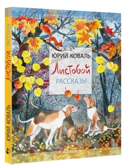 Коваль Юрий Иосифович: Листобой. Рассказы