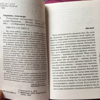 Александра Маринина: Отдаленные последствия. Том 1