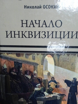 Николай Осокин: Начало инквизиции