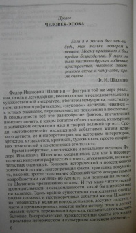 Виталий Дмитриевский: Шаляпин