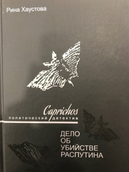 Рина Хаустова: Caprichos. Дело об убийстве Распутина