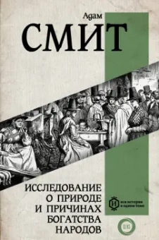 Адам Смит: Исследование о природе и причинах богатства народов. Самое полное классическое издание