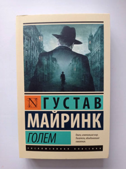 Густав Майринк: Голем