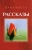 Лана Росса: Рассказы