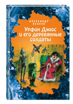 Александр Волков: Урфин Джюс и его деревянные солдаты