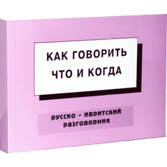 Как говорить. Что и когда