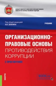 Землин, Корякин, Мишуткин: Организационно-правовые основы противодействия коррупции. Учебник с практикумом