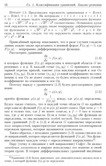 Александр Егоров: Обновленный курс обыкновенных дифференциальных уравнений. Учебное пособие