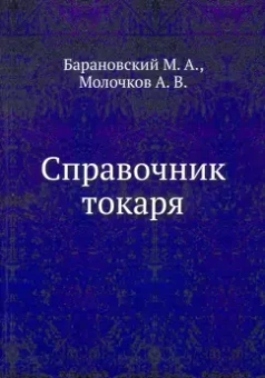 Барановский, Молочков: Справочник токаря