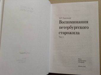 Владимир Бурнашев: Воспоминания петербургского старожила. Том 1