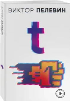 Виктор Пелевин: T