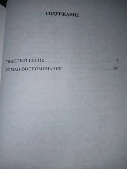 Анатолий Рыбаков: Тяжелый песок. Роман-воспоминание