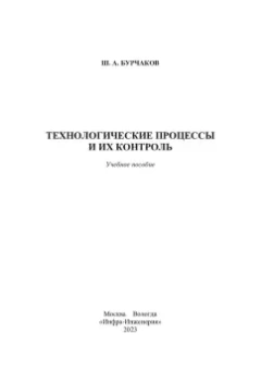 Шаукат Бурчаков: Технологические процессы и их контроль. Учебное пособие