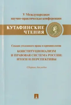 Баумштейн, Воронин, Воскресов: Конституционализм и правовая система России. Итоги и перспективы. Сборник докладов