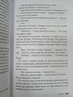 Ли Чайлд: Джек Ричер. Гость