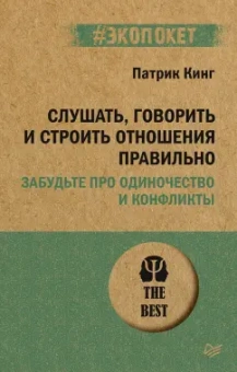 Патрик Кинг: Слушать, говорить и строить отношения правильно. Забудьте про одиночество и конфликты