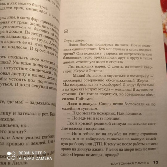 Франк Тилье: Фантомная память