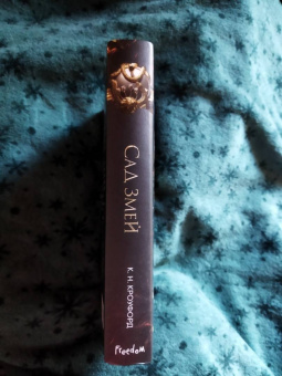 К. Кроуфорд: Сад Змей