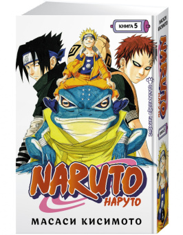 Масаси Кисимото: Naruto. Наруто. Книга 5. Прерванный экзамен