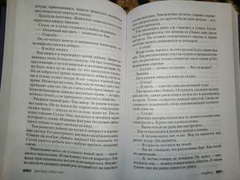 Дуглас Престон: Кодекс