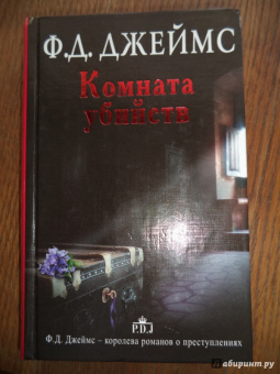 Филлис Джеймс: Комната убийств