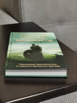 Уильям Моррис: Сказание о Доме Вольфингов