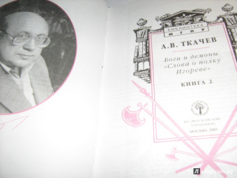 Александр Ткачев: Боги и демоны "Слова о полку Игореве". В 2-х книгах