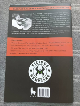 Уилл Айснер: Древние Комиксы. Спирит