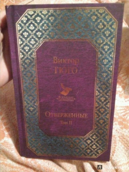 Виктор Гюго: Отверженные. Том II