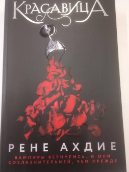 Рене Ахдие: Красавица