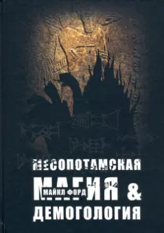 Майкл Форд: Месопотамская магия и демонология