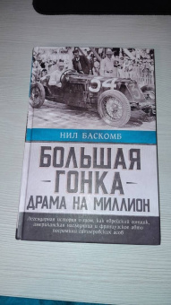 Нил Баскомб: Большая гонка. Драма на миллион. Легендарная история